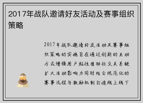 2017年战队邀请好友活动及赛事组织策略