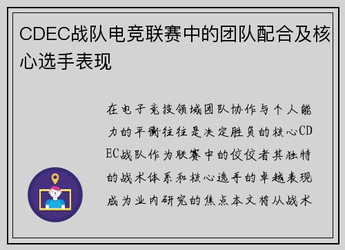 CDEC战队电竞联赛中的团队配合及核心选手表现