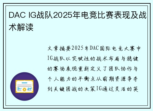 DAC IG战队2025年电竞比赛表现及战术解读